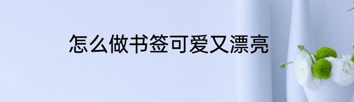 怎么做书签可爱又漂亮