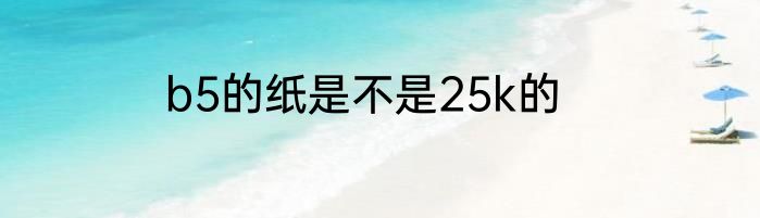 b5的纸是不是25k的