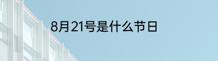 8月21号是什么节日