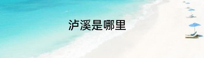 泸溪是哪里