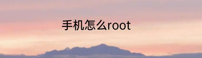 手机怎么root