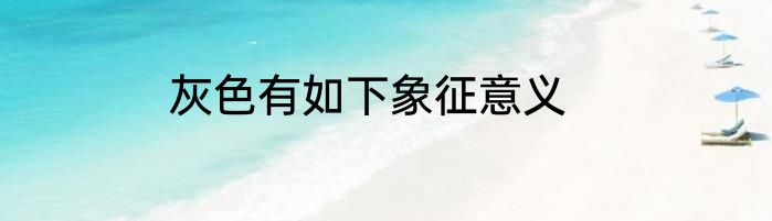 灰色有如下象征意义