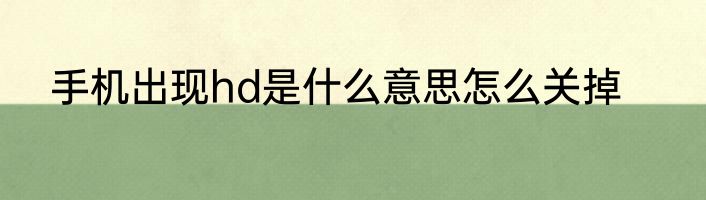 手机出现hd是什么意思怎么关掉