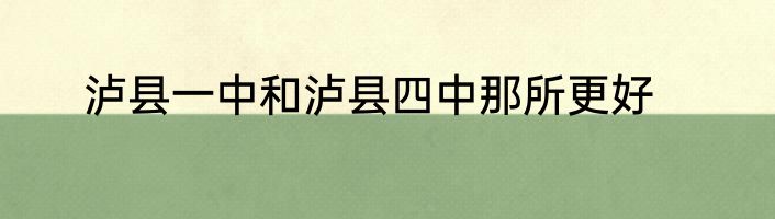 泸县一中和泸县四中那所更好