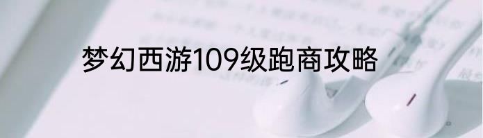 梦幻西游109级跑商攻略