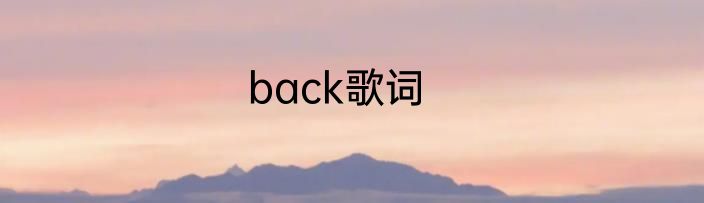 back歌词
