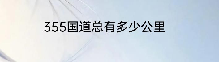 355国道总有多少公里