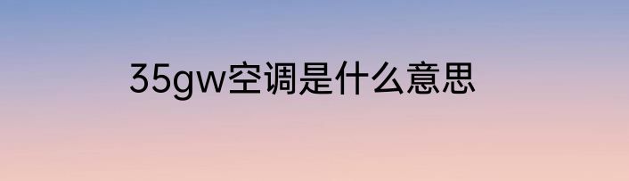 35gw空调是什么意思
