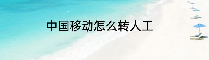 中国移动怎么转人工