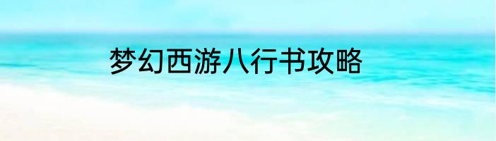 梦幻西游八行书攻略