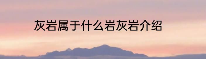 灰岩属于什么岩灰岩介绍
