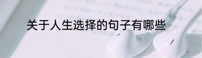 关于人生选择的句子有哪些