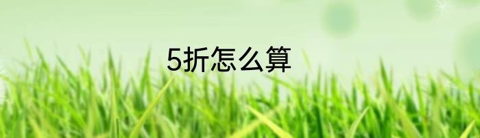 5折怎么算