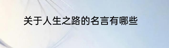 关于人生之路的名言有哪些