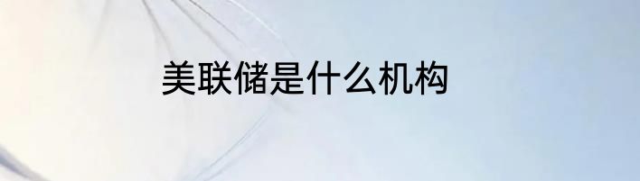 美联储是什么机构