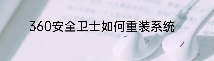 360安全卫士如何重装系统