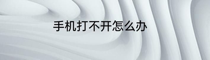 手机打不开怎么办