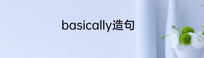 basically造句