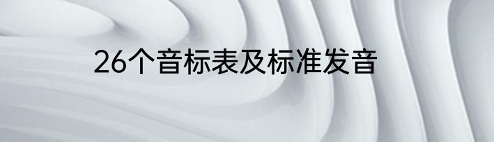 26个音标表及标准发音