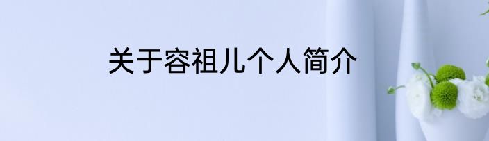 关于容祖儿个人简介