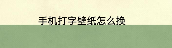 手机打字壁纸怎么换
