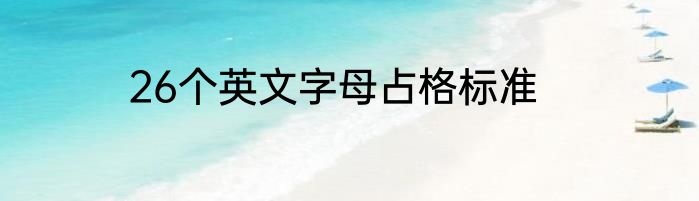 26个英文字母占格标准