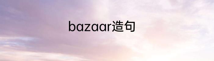 bazaar造句