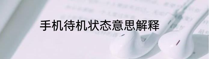 手机待机状态意思解释