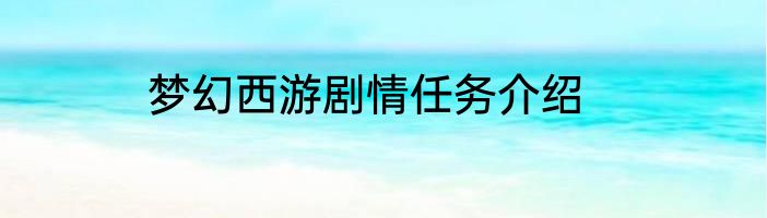 梦幻西游剧情任务介绍
