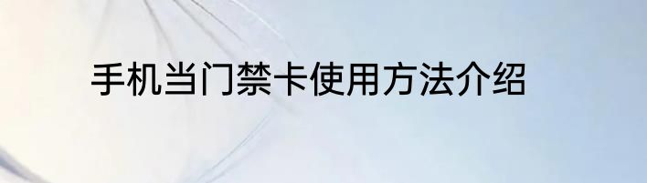 手机当门禁卡使用方法介绍