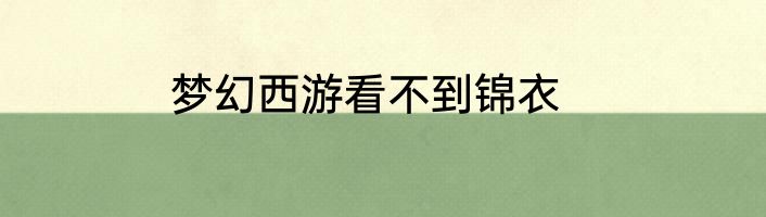 梦幻西游看不到锦衣