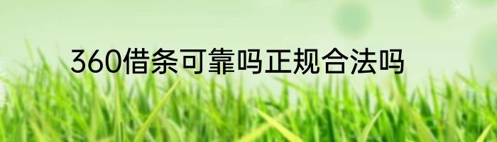 360借条可靠吗正规合法吗