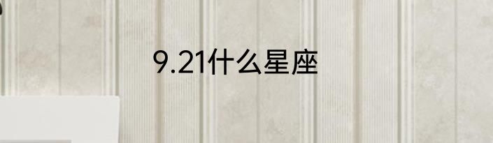 9.21什么星座