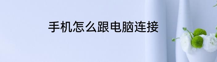 手机怎么跟电脑连接