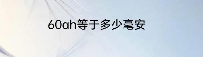 60ah等于多少毫安