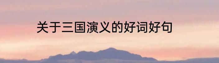 关于三国演义的好词好句