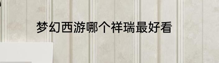 梦幻西游哪个祥瑞最好看