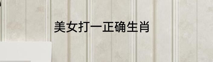 美女打一正确生肖