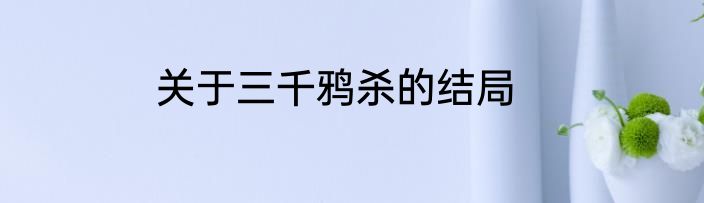 关于三千鸦杀的结局