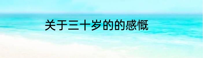 关于三十岁的的感慨