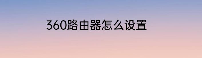 360路由器怎么设置