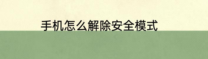 手机怎么解除安全模式