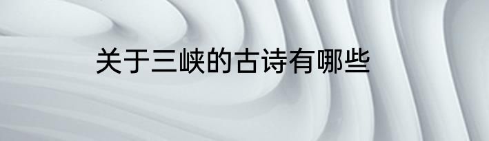 关于三峡的古诗有哪些