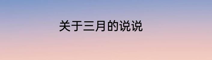 关于三月的说说