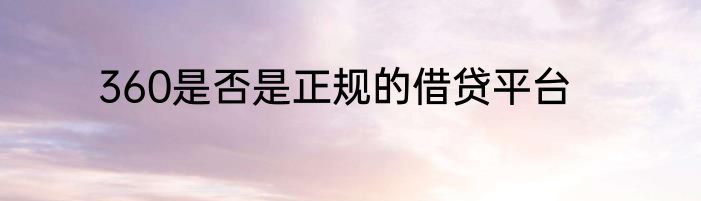 360是否是正规的借贷平台
