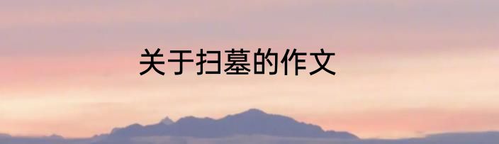 关于扫墓的作文