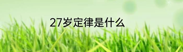 27岁定律是什么