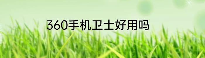 360手机卫士好用吗