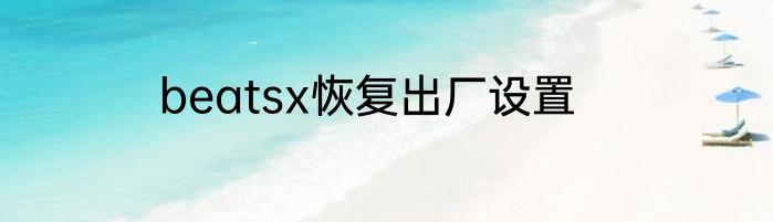 beatsx恢复出厂设置