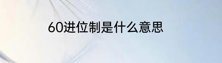 60进位制是什么意思